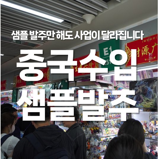 중국 수입 샘플 발주만 해도 사업이 달라집니다