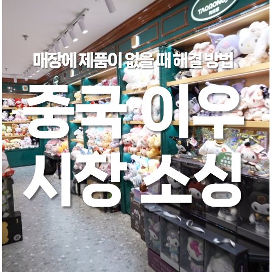 중국 이우 시장 소싱, 매장에 제품 없을 때 해결 방법
