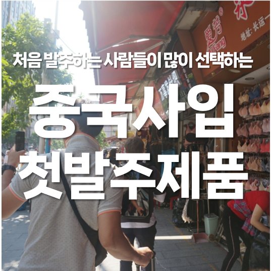 처음 중국 사입 발주하는 사람들이 가장 많이 선택하는 제품
