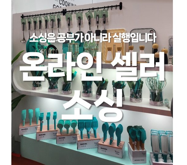 온라인 셀러들의 소싱은 공부가 아니라 실행입니다