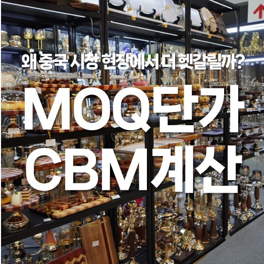 MOQ 단가, CBM 계산, 왜 중국 시장 현장에서는 더 헷갈릴까?