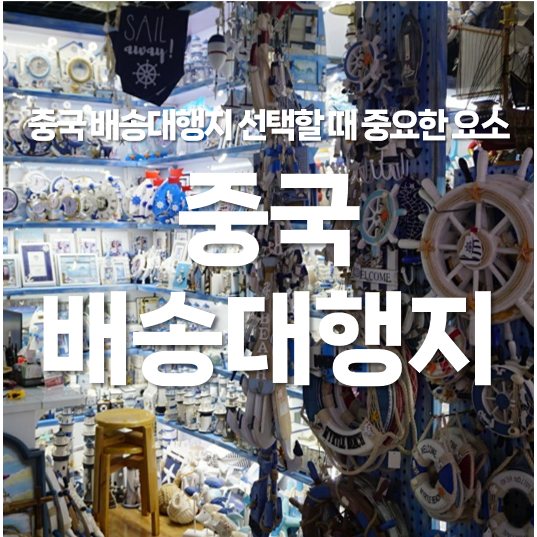 중국 배송대행지 추천과 선택할 때 중요한 요소