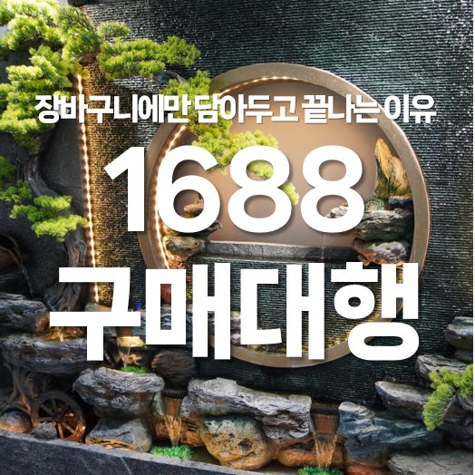 1688 구매대행 장바구니만 담아두고 끝나는 이유