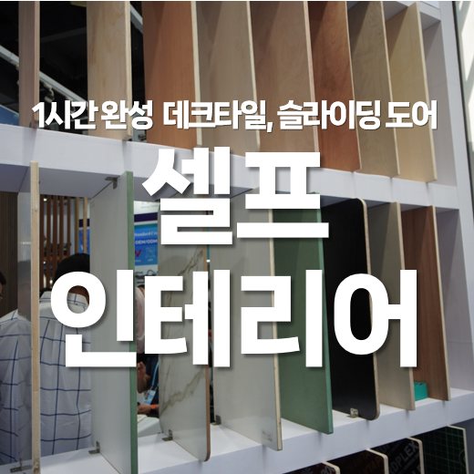 1시간 완성 셀프 인테리어! 무타공 데코타일, 슬라이딩 도어 소싱