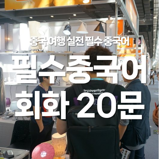 중국 여행 실전 필수 중국어 회화 20문장