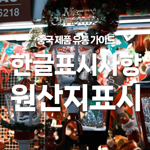 한글표시사항 원산지 표시 중국 제품 유통 가이드