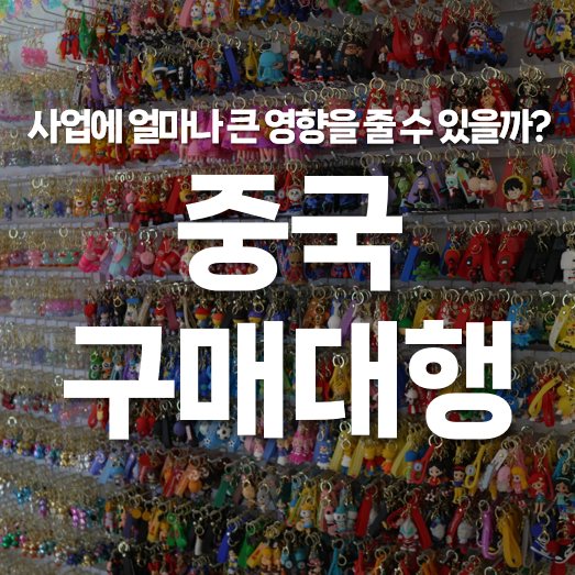 중국 구매대행 사업에 얼마나 큰 영향을 줄 수 있을까?