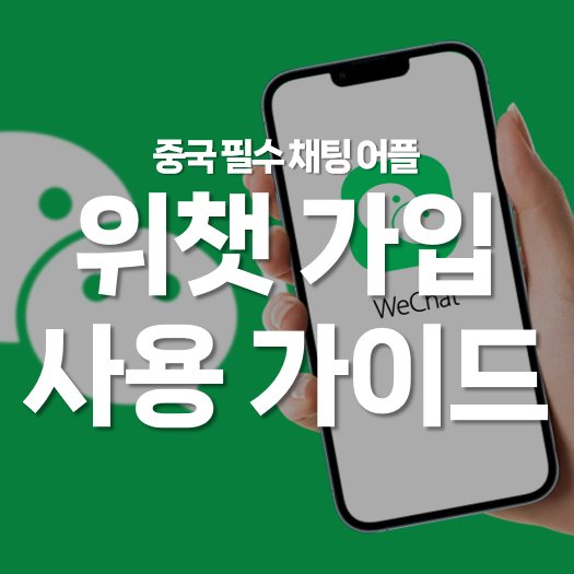 중국 필수 채팅 어플 위챗 가입 사용 가이드