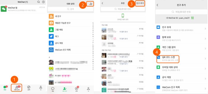 중국 필수 채팅 어플 위챗 가입 사용 가이드