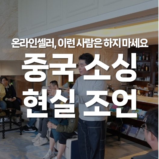 온라인 셀러, 이런 사람은 하지 마세요 – 중국 소싱 판매 현실 조언