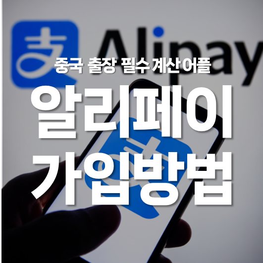 중국 출장 필수 계산 어플 알리페이 가입 방법