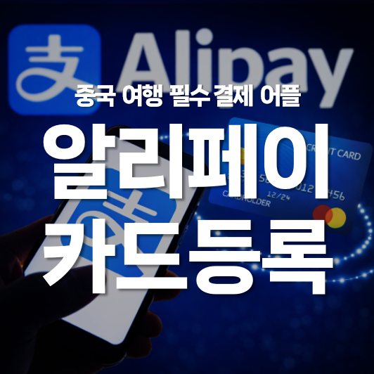 중국여행 필수 어플 중국 결제 알리페이 카드 등록 방법
