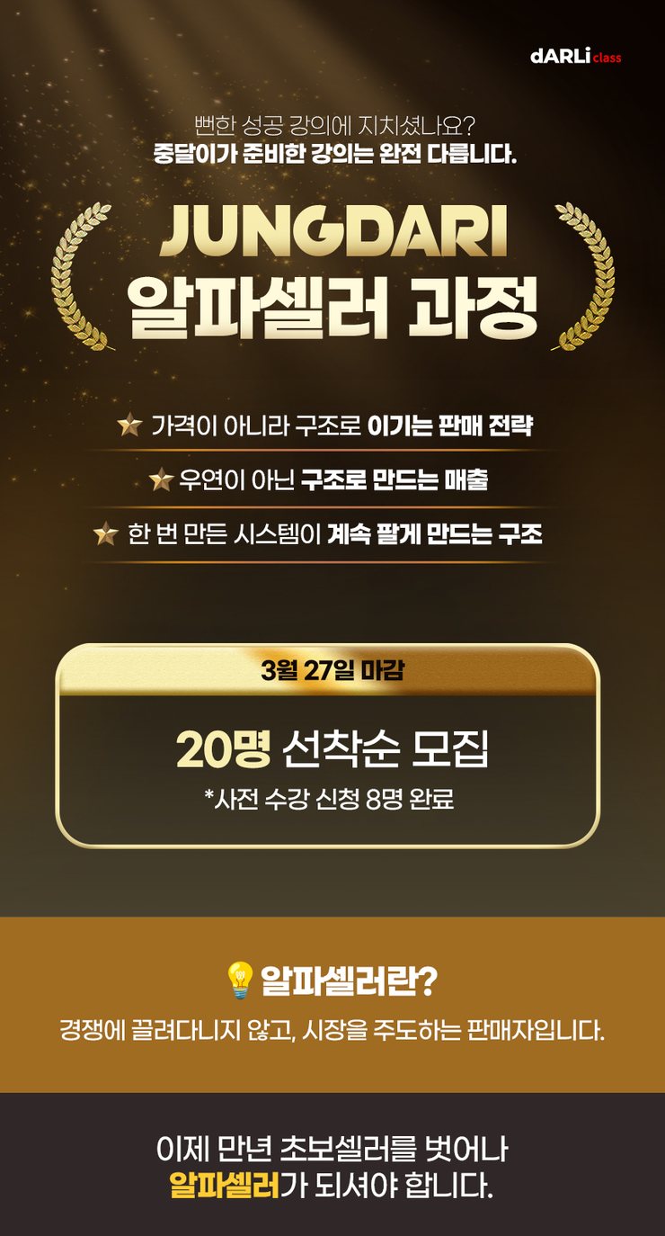 [중달이 알파셀러 과정] 지금 셀러에게 필요한 것은 구조입니다