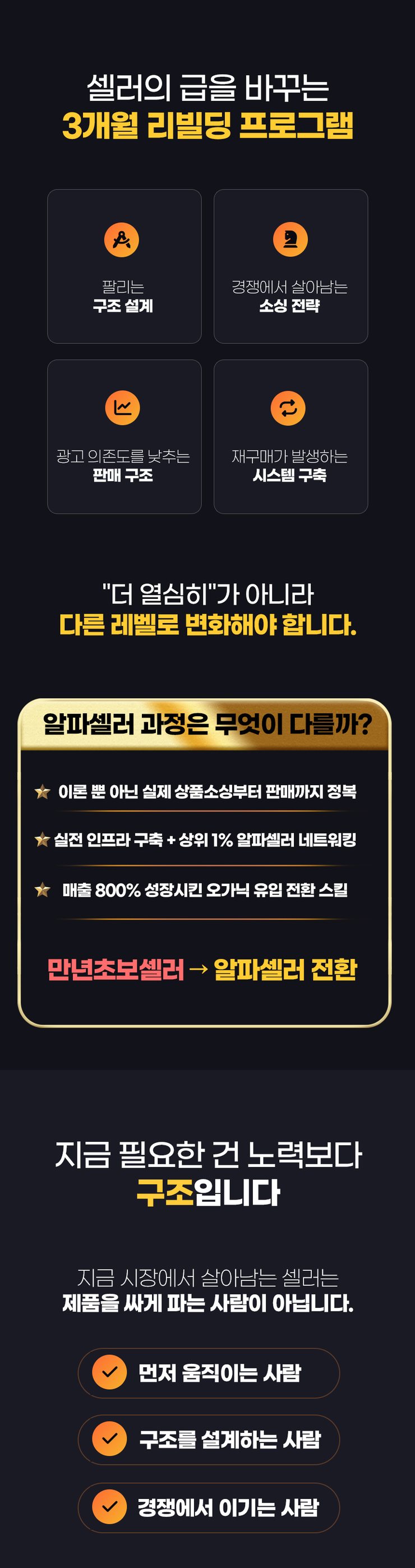 [중달이 알파셀러 과정] 지금 셀러에게 필요한 것은 구조입니다