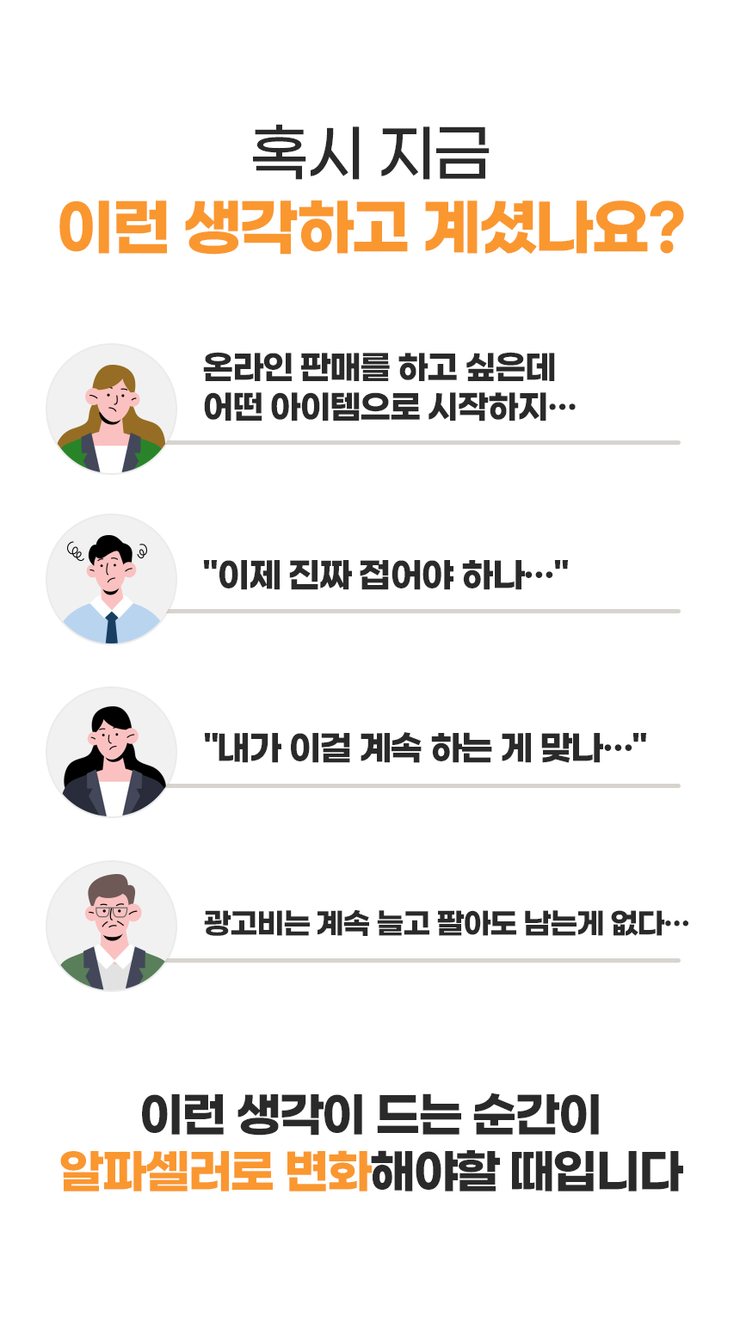[중달이 알파셀러 과정] 지금 셀러에게 필요한 것은 구조입니다