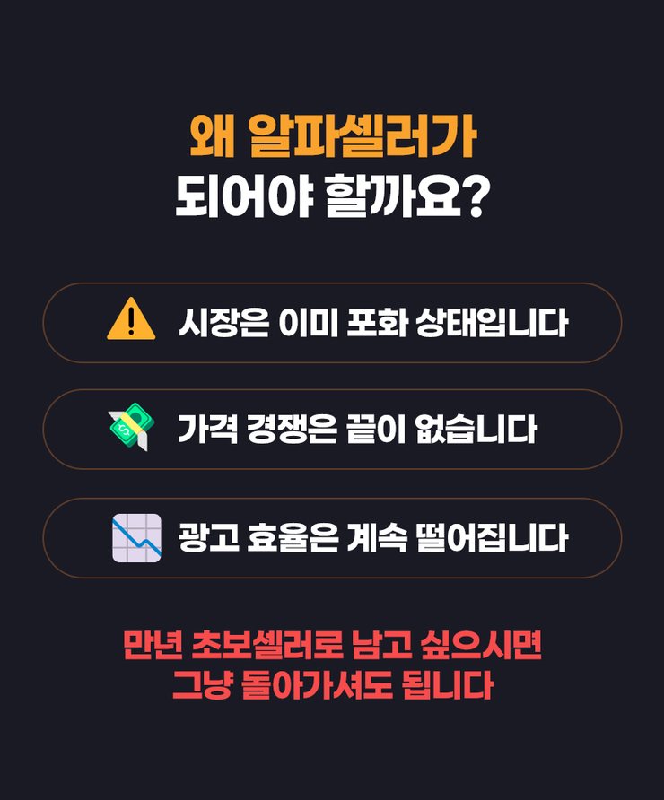 [중달이 알파셀러 과정] 지금 셀러에게 필요한 것은 구조입니다
