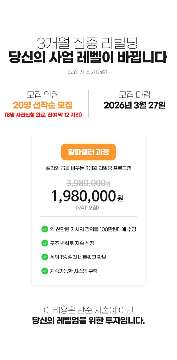 [중달이 알파셀러 과정] 지금 셀러에게 필요한 것은 구조입니다