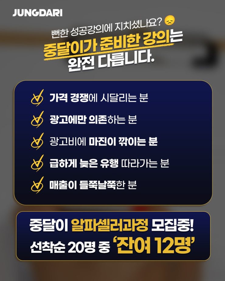 [중달이 알파셀러 과정] 뻔한 성공 강의에 지친 분들 들어오세요