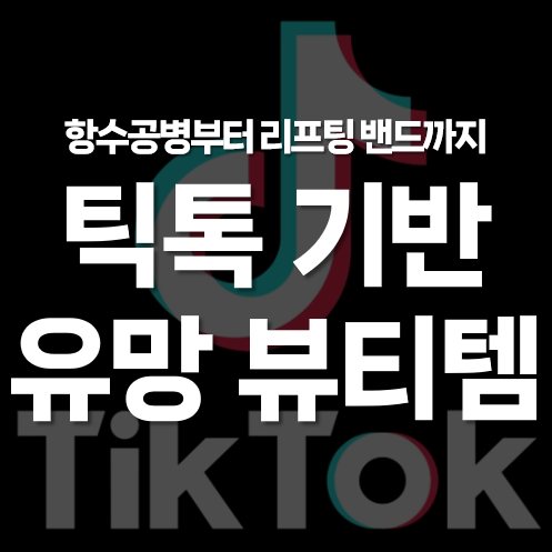 틱톡 기반 수출 유망 뷰티템, 향수공병부터 리프팅 밴드까지