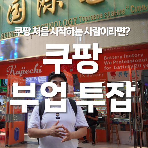 쿠팡 부업 투잡 처음 시작하는 사람이라면?