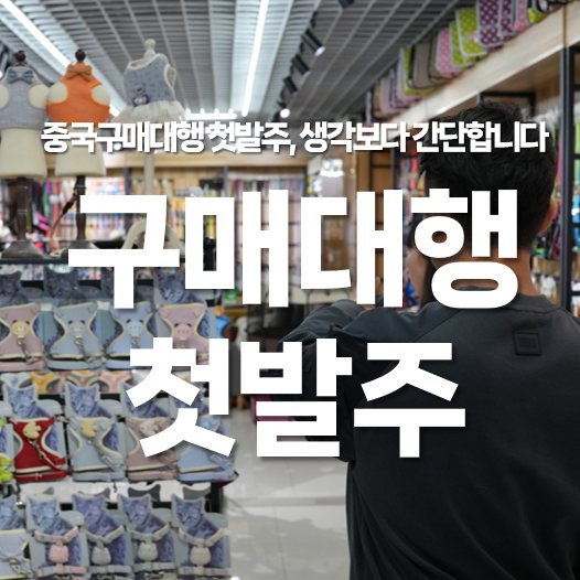 중국구매대행 첫 발주, 생각보다 이렇게 간단합니다
