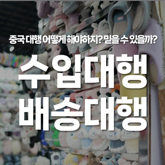 중국 수입대행 배송대행 어떻게 해야 하지? 믿을 수 있을까?