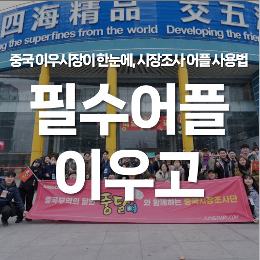중국이우시장이 한눈에, 시장조사 필수 어플 이우고 사용방법