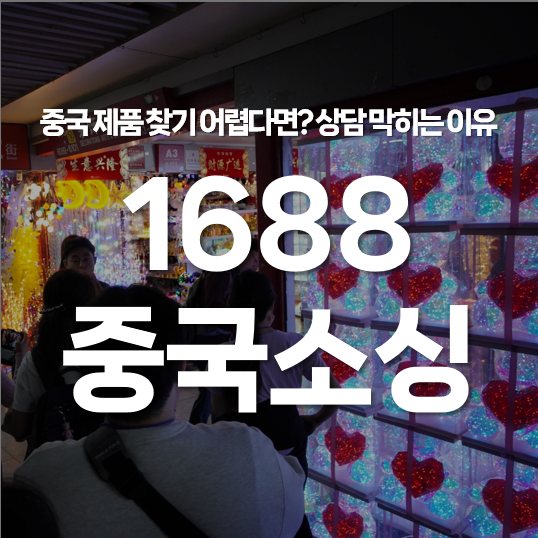 1688 중국 소싱 제품 찾기 어렵다면? 상담이 막히는 진짜 이유