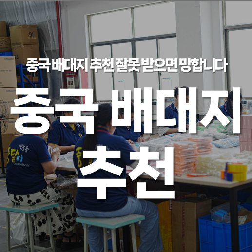 중국 배대지 추천 잘못 받으면 망합니다 (실패하는 진짜 이유)