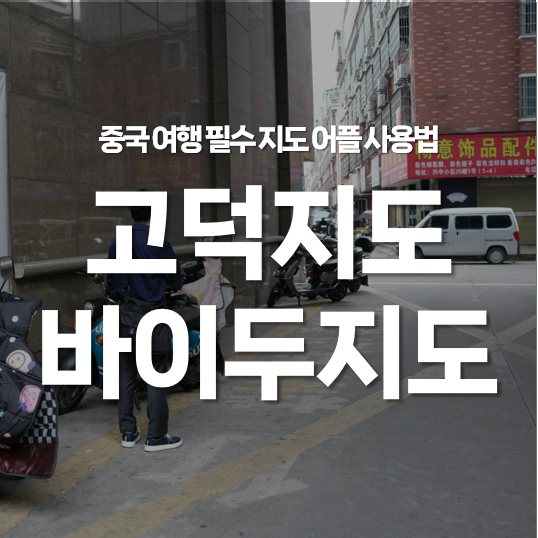중국여행 필수 지도 어플 사용법 고덕지도, 바이두지도