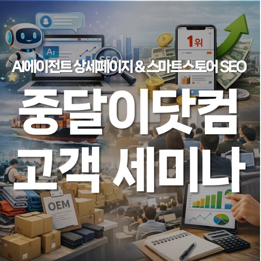 AI 에이전트 상세페이지 & 스마트스토어 SEO 최적화 세미나 후기