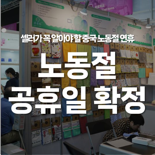노동절 공휴일 확정, 셀러가 꼭 알아야 할 중국 노동절 연휴