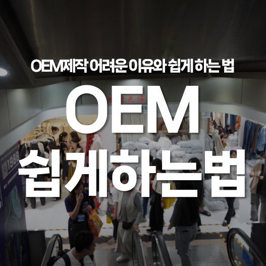 OEM 제작 어려운 이유와 쉽게 하는 법