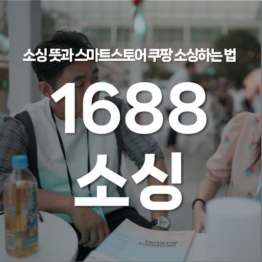 소싱 뜻과 1688에서 스마트스토어 쿠팡 소싱하는 법