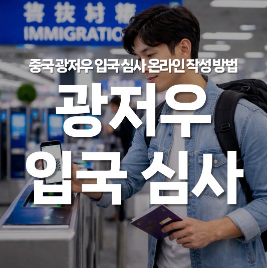 중국 광저우 입국 심사 온라인 작성 방법 총정리