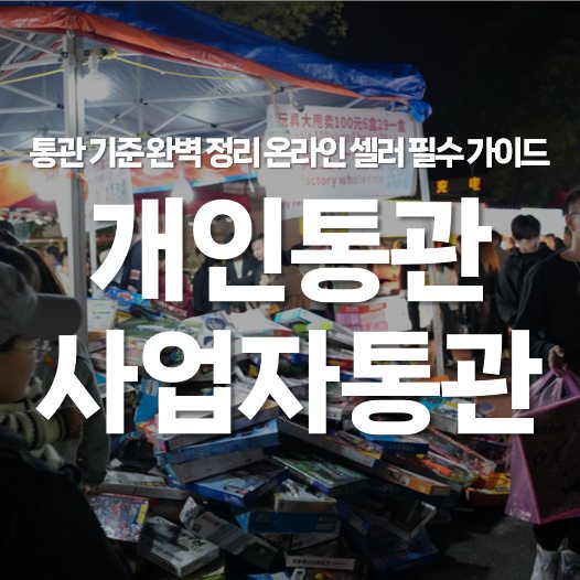 개인통관 vs 사업자통관 기준 완벽 정리｜온라인 셀러 필수 가이드
