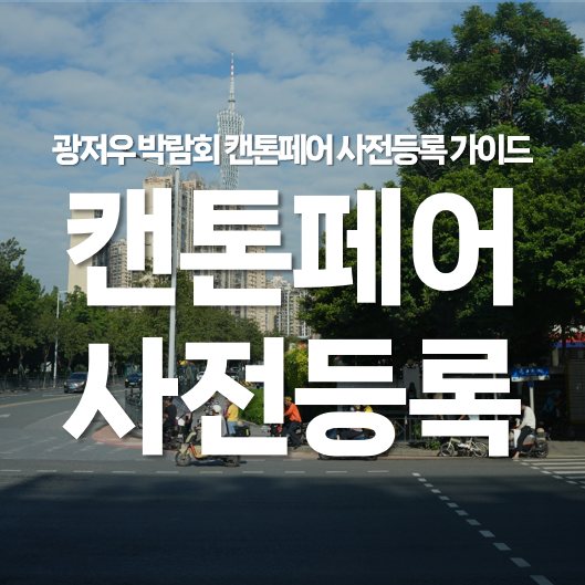광저우 박람회 캔톤페어 사전등록 방법 총정리