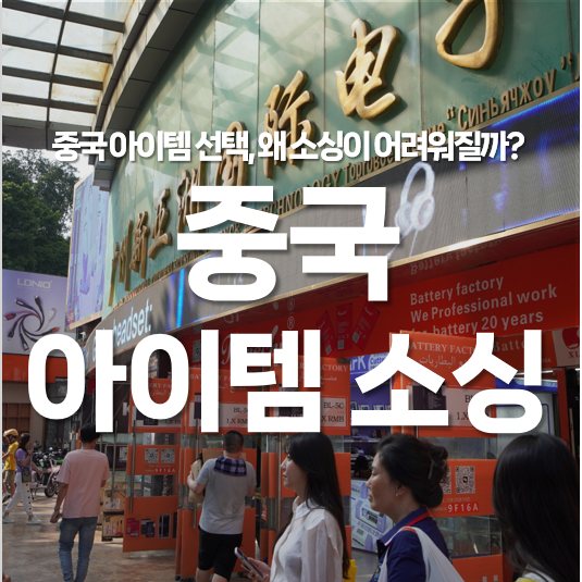 중국 아이템 선택 혼란, 왜 소싱이 어려워질까?
