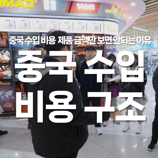 중국 수입 비용 계산, 제품 금액만 보면 안 되는 비용 구조