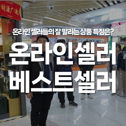 온라인 셀러들의 잘 팔리는 상품 특징은 무엇일까?