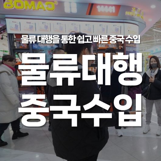 물류 대행 회사를 통한 쉽고 빠른 중국 수입