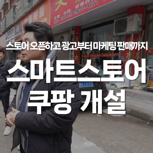 스마트스토어 쿠팡 개설, 오픈하고 광고부터 마케팅 판매까지 고민될 때