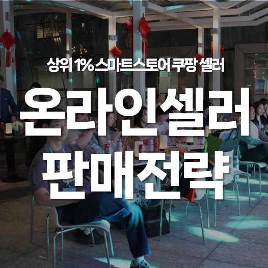 상위 1% 스마트스토어 쿠팡 온라인 셀러 판매 전략