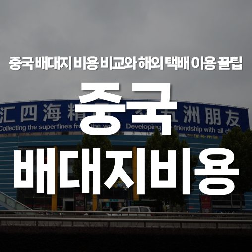 중국 배대지 비용 비교와 해외 택배 이용 꿀팁