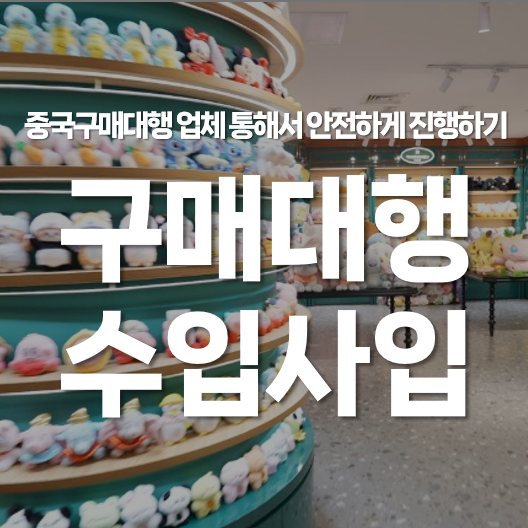 중국 구매대행업체 통해서 안전한 수입 사입 진행하기