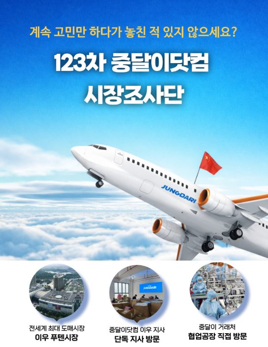 [공지] 중국 이우 시장조사단, 왜 중달이와 해야 할까요?
