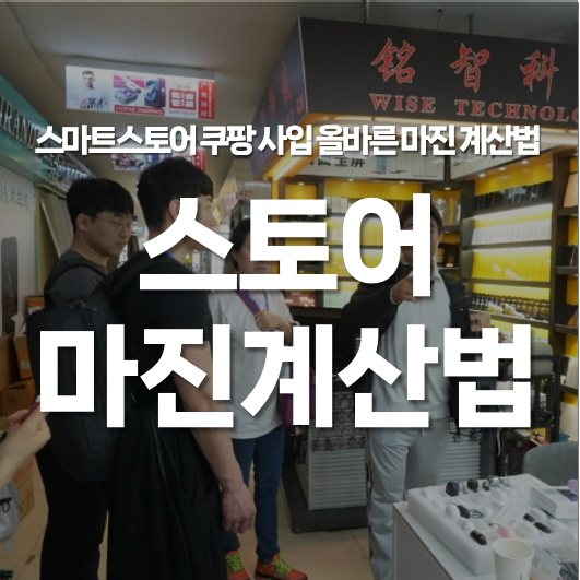 스마트 스토어 쿠팡 사입 올바른 마진 계산법