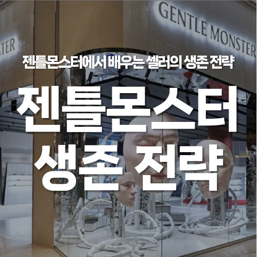 온라인 이커머스 셀러의 생존 전략 (feat. 젠틀몬스터)