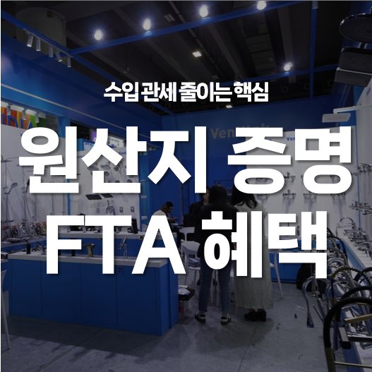 수입 관세 줄이는 핵심 방법! 원산지증명서와 FTA 협정국 혜택 활용하기