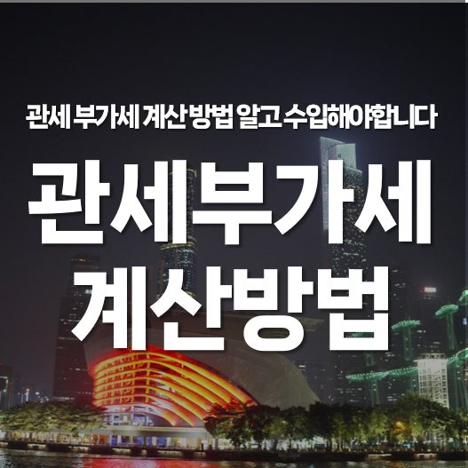 온라인 셀러 관세 부가세 계산 방법 제대로 알고 수입해야 합니다